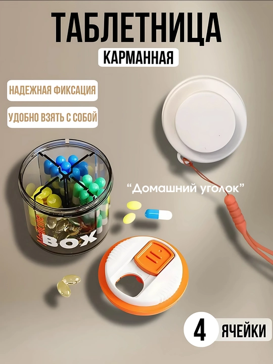 Таблетница на день, органайзер - 