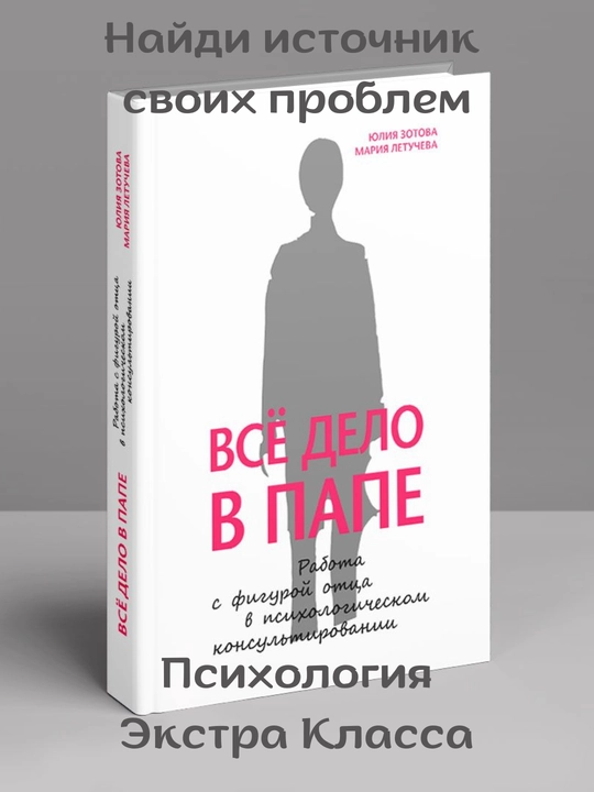 Vso delo v pape, Rabota s figuroy ottsa, Yuliya Zotova, Mariya Letucheva - 