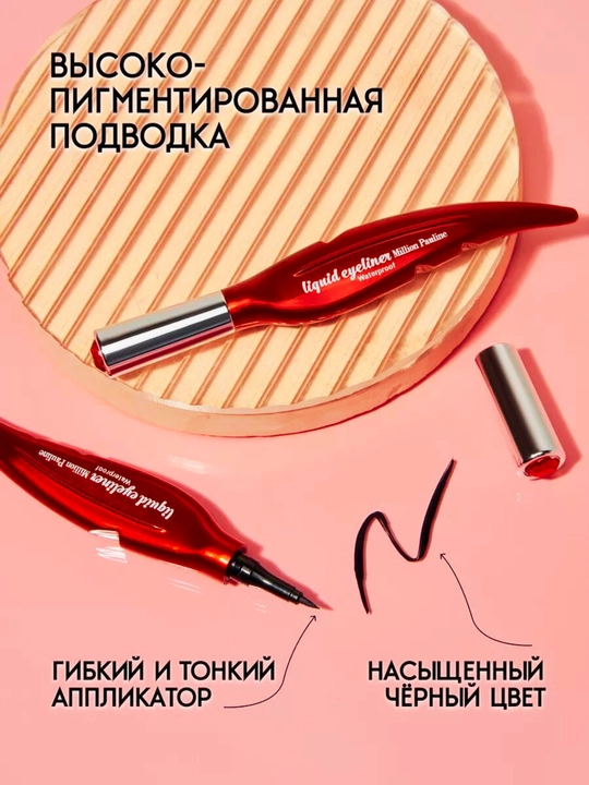 Перьевая подводка для глаз