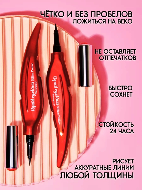 Перьевая подводка для глаз