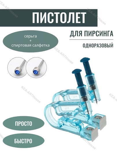 Пистолеты для пирсинга, прокола, одноразовые, 2 шт