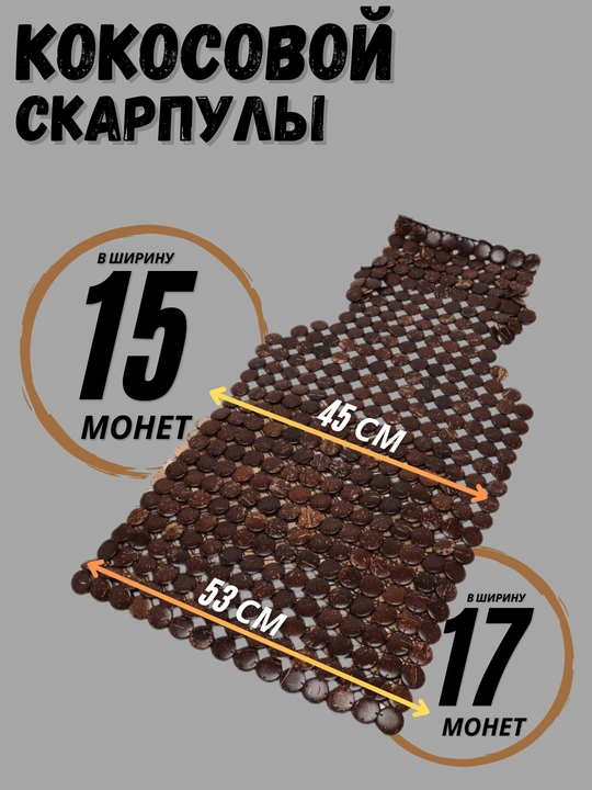 Массажная накидка на сиденье автомобиля, из кокосовой скорлупы, 1 шт