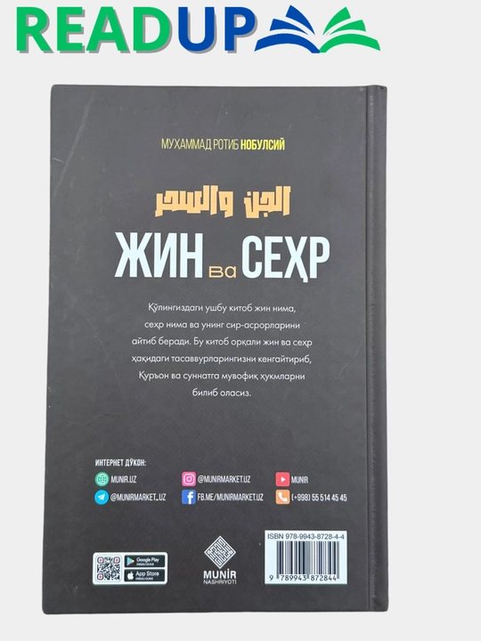 Жин ва Сеҳр, хар бир мусулмон сехрдан хушёр булиши лозим, Мухаммад Ротиб Нобулсий