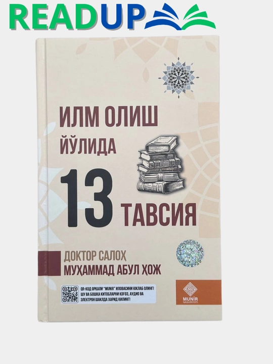 Илм олиш йўлида 13 тавсия Доктор Салоҳ Муҳаммад Абул Ҳож - 