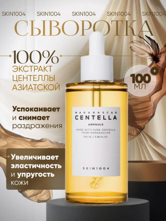 Skin1004, центелла в ампулах, эффективно борется с акне, смягчает кожу, 100 мл