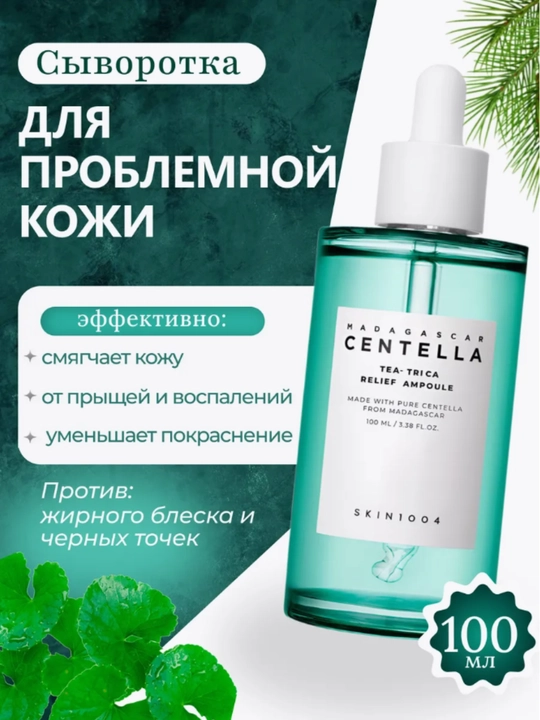 Skin1004, центелла в ампулах, эффективно борется с акне, смягчает кожу, 100 мл - 