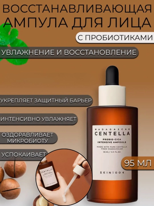 Skin1004, центелла в ампулах, эффективно борется с акне, смягчает кожу, 100 мл - 