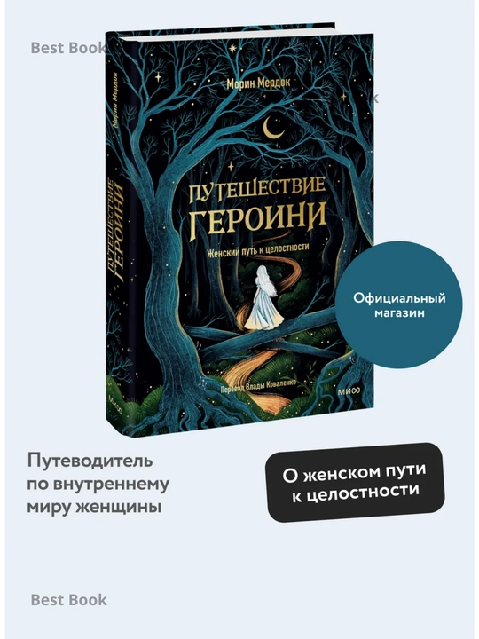 Puteshestviye geroini. Put zhenshchiny k tselostnosti. Morin Merdok
