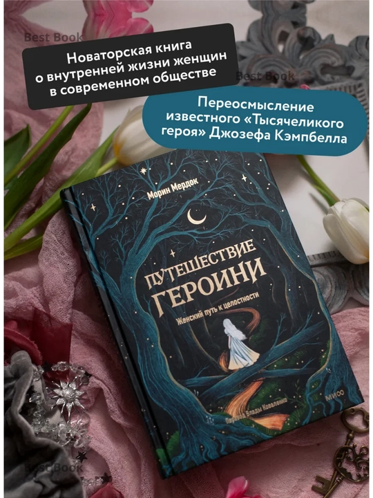 Puteshestviye geroini. Put zhenshchiny k tselostnosti. Morin Merdok
