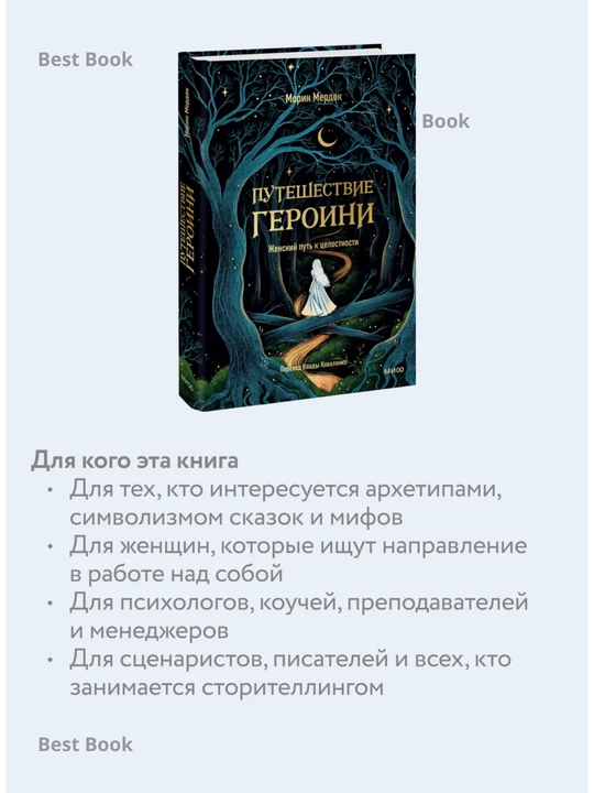 Puteshestviye geroini. Put zhenshchiny k tselostnosti. Morin Merdok