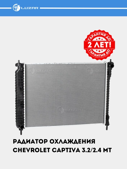 Радиатор охлаждения, для Chevrolet Captiva 3.2/2.4 механика, LRc 0543 — LUZAR-LRC0543