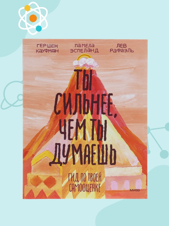 Ty sil'neye, chem ty dumayesh', Gid po tvoyey samootsenke. Kaufman G - 