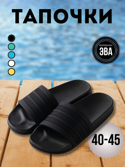 Мужские тапочки, 40-45 размер — MYSTEP-ADIDAST-ЧЕРН-4142