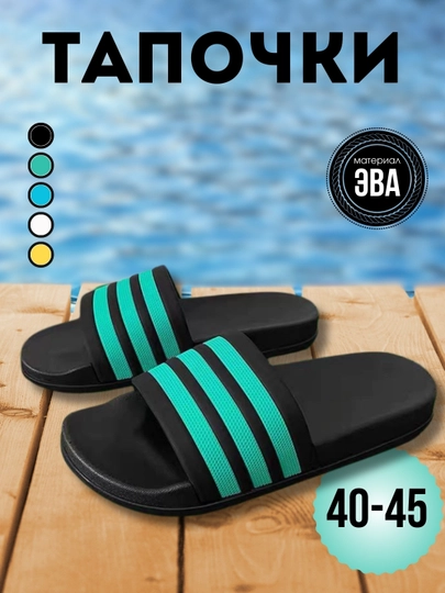 Мужские тапочки, 40-45 размер — MYSTEP-ADIDAST-БИРЮЗ-3334