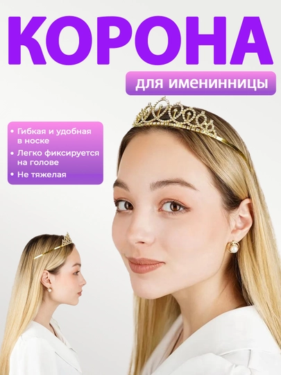 Диадема для именинницы, для девочек