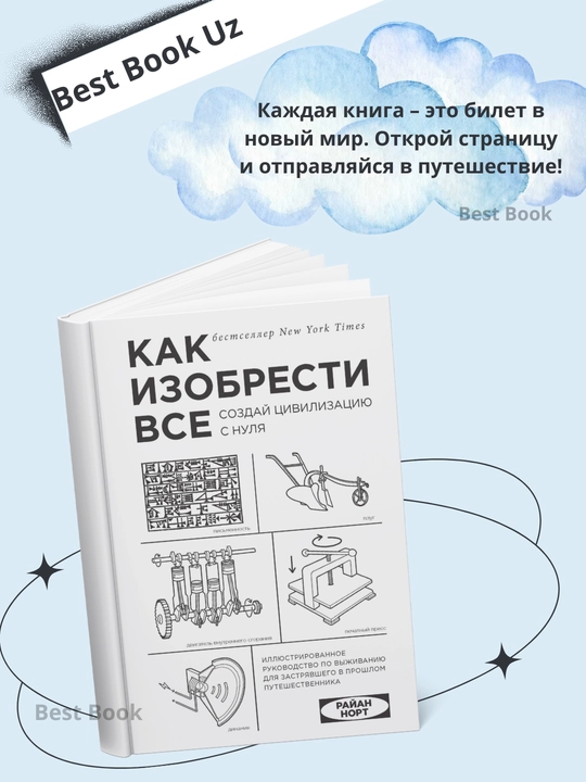 Как изобрести все. Создай цивилизацию с нуля. Норт Райан