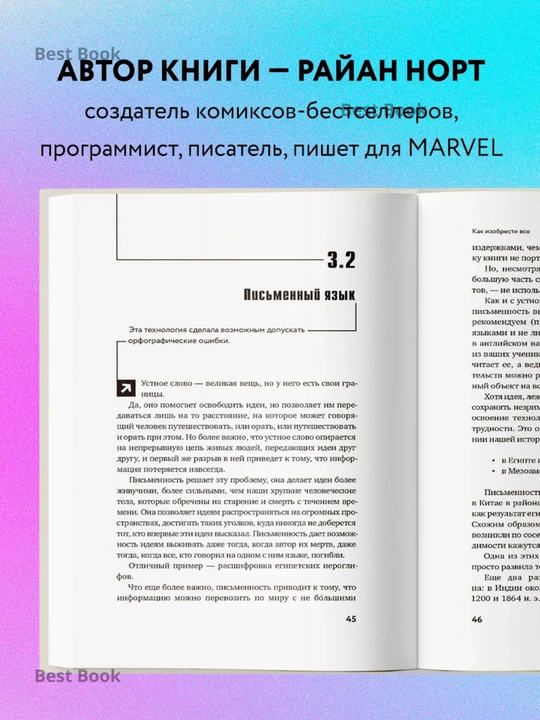 Как изобрести все. Создай цивилизацию с нуля. Норт Райан