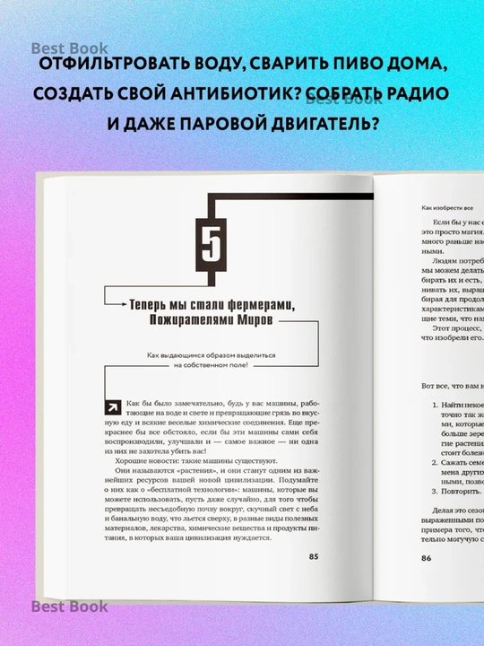Как изобрести все. Создай цивилизацию с нуля. Норт Райан