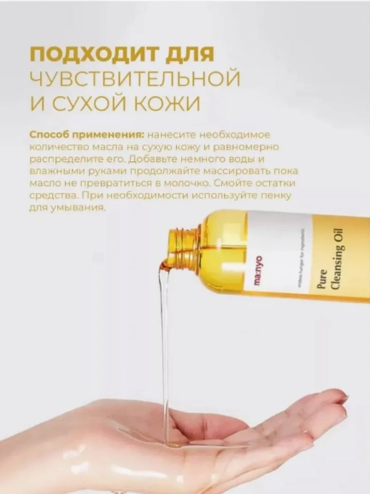 Гидрофильное масло Ma:nyo, Pure Cleansing Oil, 200 мл