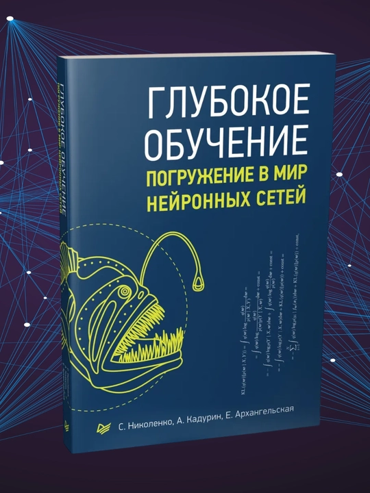 Глубокое обучение. Погружение в мир нейронных сетей - 