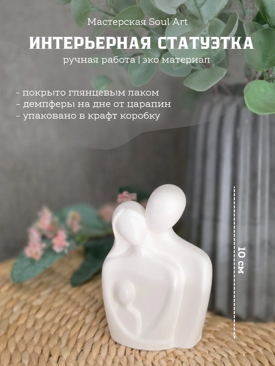 Статуэтка из гипса "Семья" - 