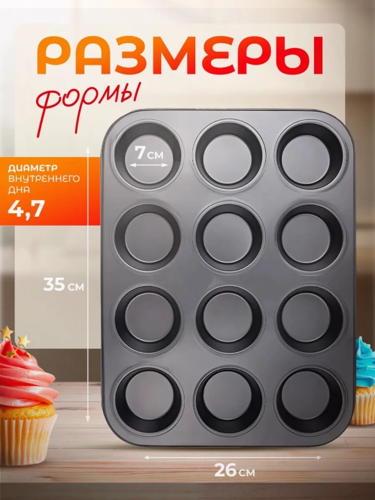 Форма для выпечки кексов