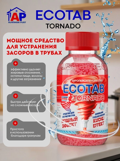 Средство для прочистки труб от засоров ECOTAB TORNADO, антизасор — OPTOVIК-ЗАСОР