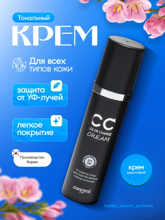 СС крем, тонизирующий, с защитой от солнца SPF 50 PA+++, Zangmi, 50 мл - 