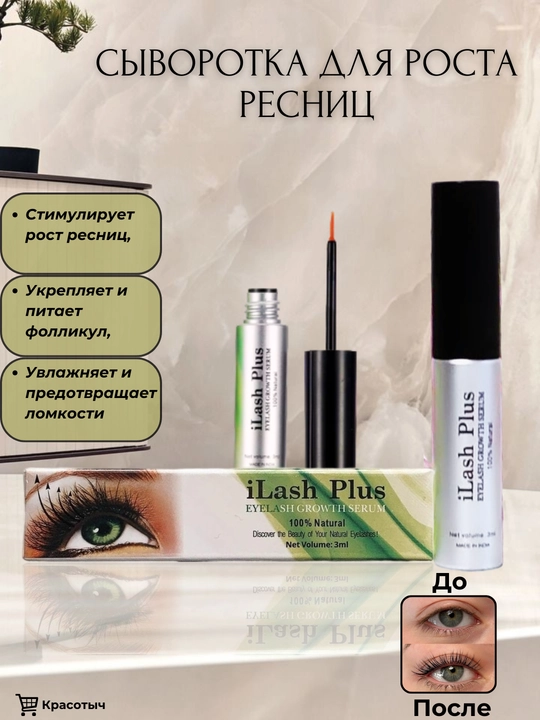 Средство для быстрого роста ресниц "iLash Plus'' - 