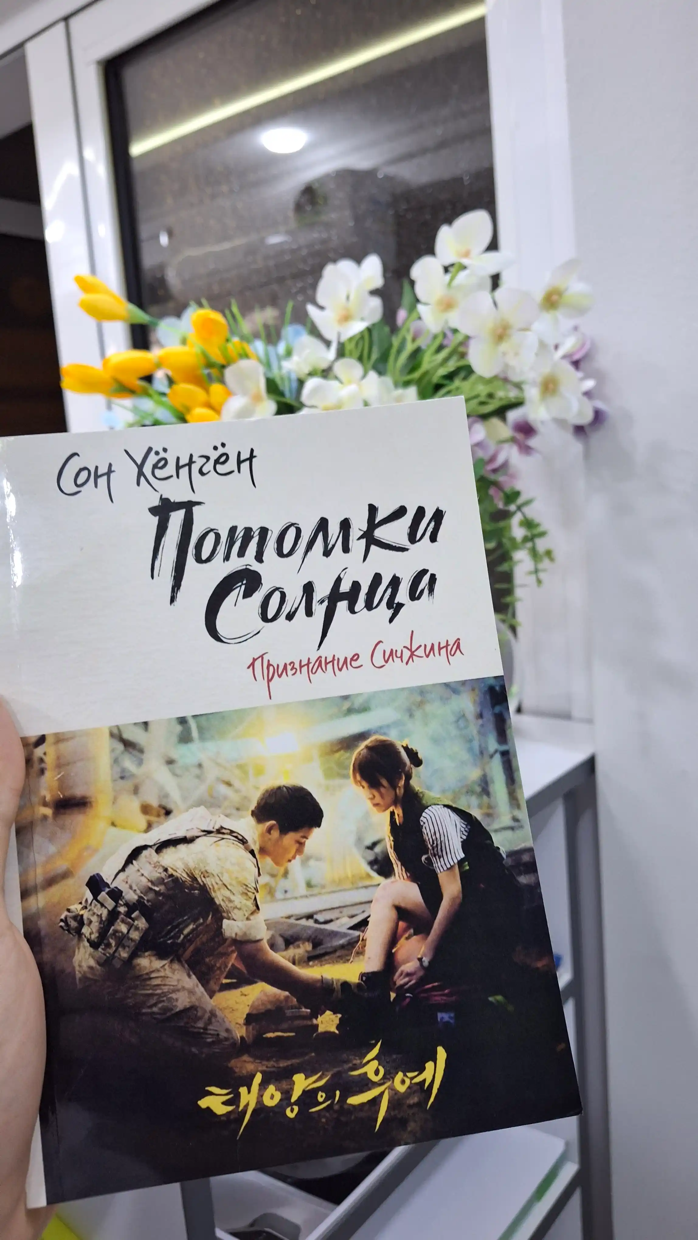 Потомки солнца. Признание Сичжина, Сон Хёнгён
