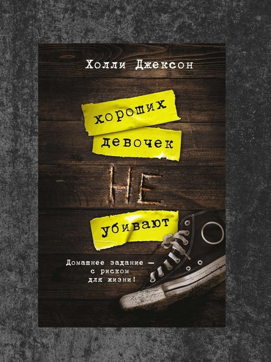 Khoroshikh devochek ne ubivayut, Kholli Dzhekson - 