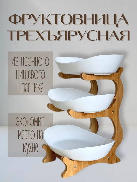 Uch qavatli mevali daraxt - 