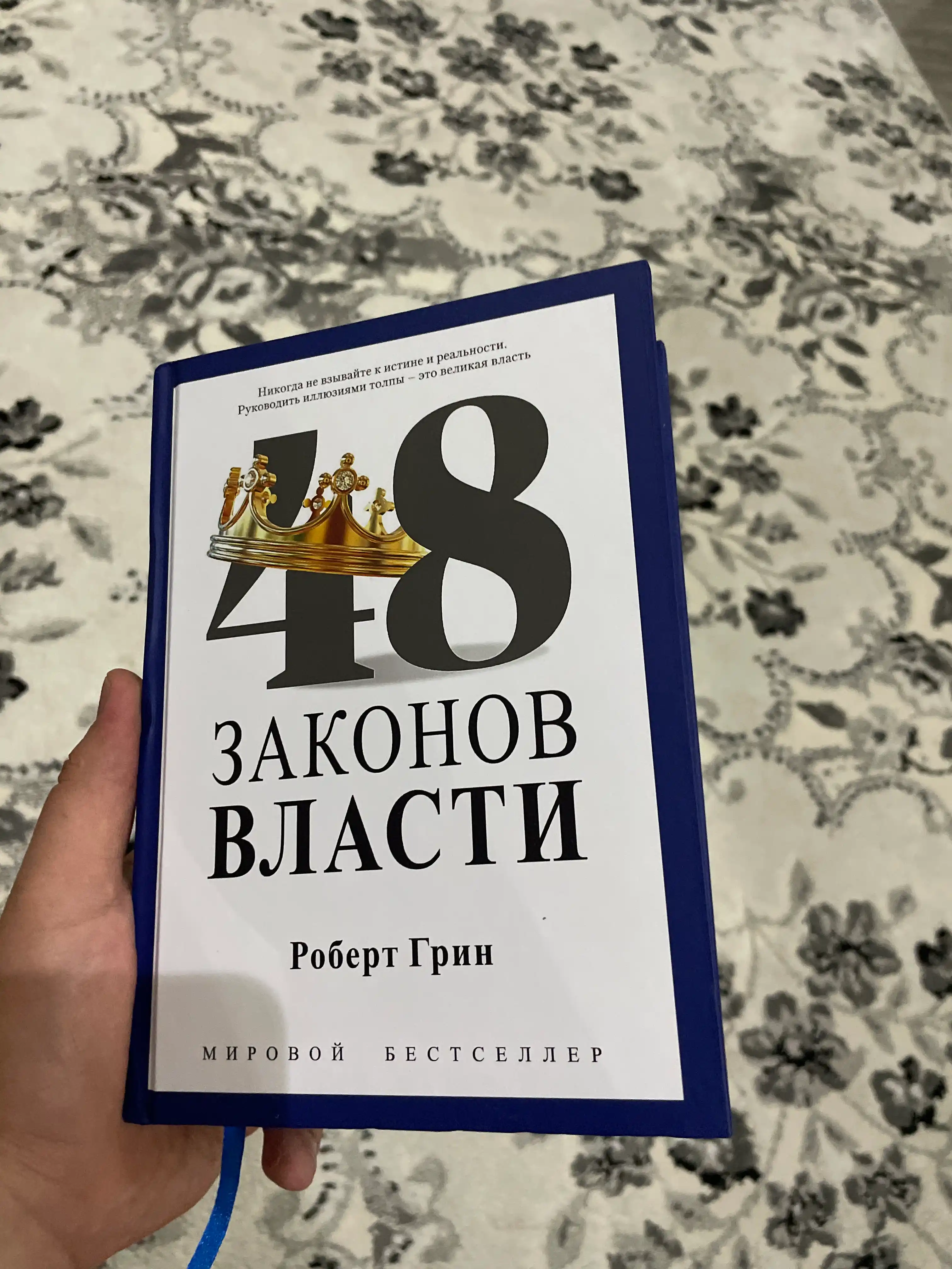 48 Законов власти, Роберт Грин