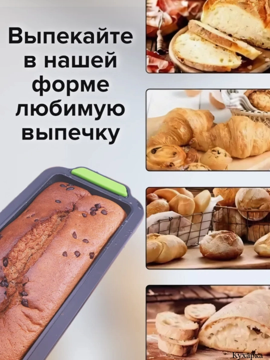 Форма для выпечки с антипригарным покрытием "Буханка"