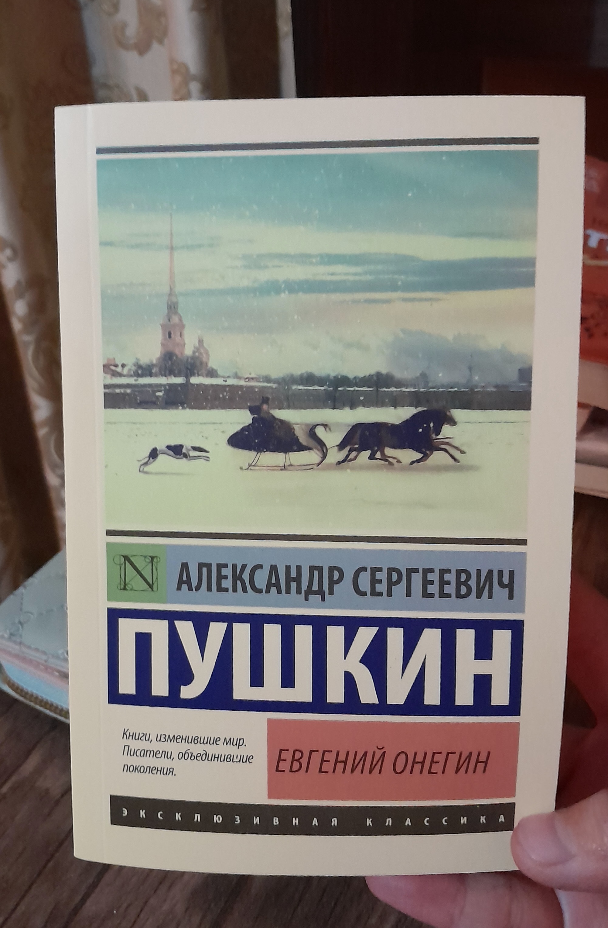 Евгений Онегин, Борис Годунов. Маленькие трагедии, Александр Пушкин