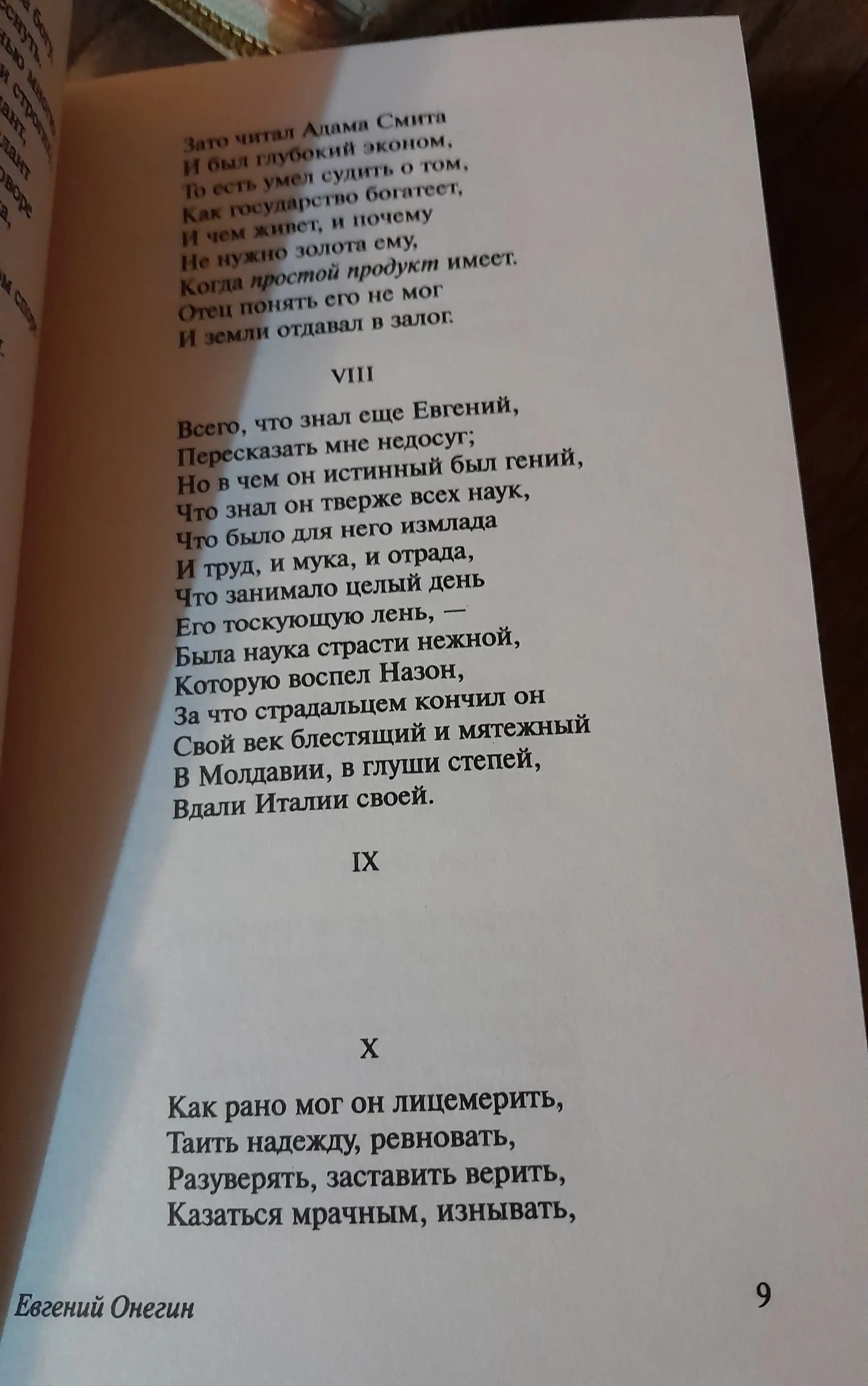 Евгений Онегин, Борис Годунов. Маленькие трагедии, Александр Пушкин