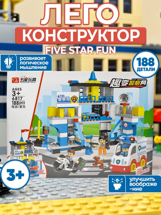 Игрушечные строительные блоки серии Five Star Fun, детские конструкции - 