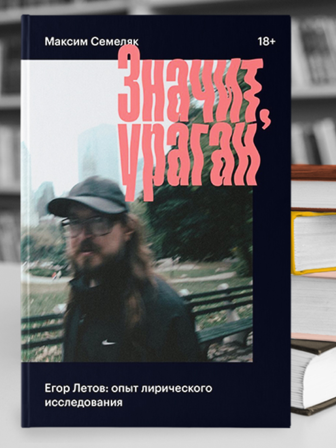 Максим Семеляк, ЗНАЧИТ, УРАГАН, Егор Летов: опыт лирического исследования