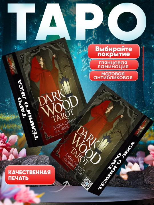 Таро Темного Леса, 85 карт, знаменитые, обучающие, гадальные, классические карты - 