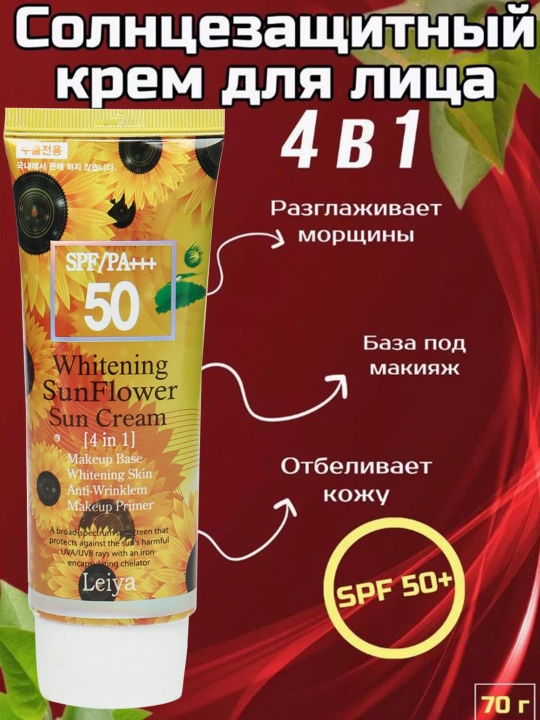 Солнцезащитный крем для лица Leiya SPF/PA50+++, 4 в 1 - 