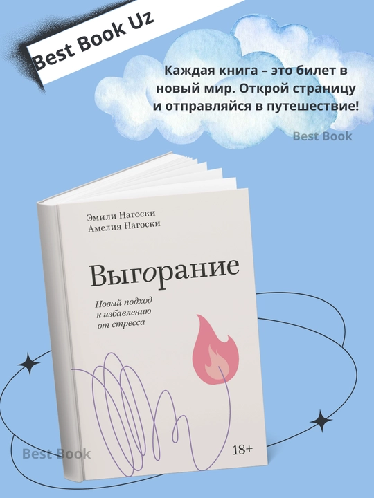 Emili Nagoski - vigoraniye, noviy podxod k izbavleniyu ot stressa - 