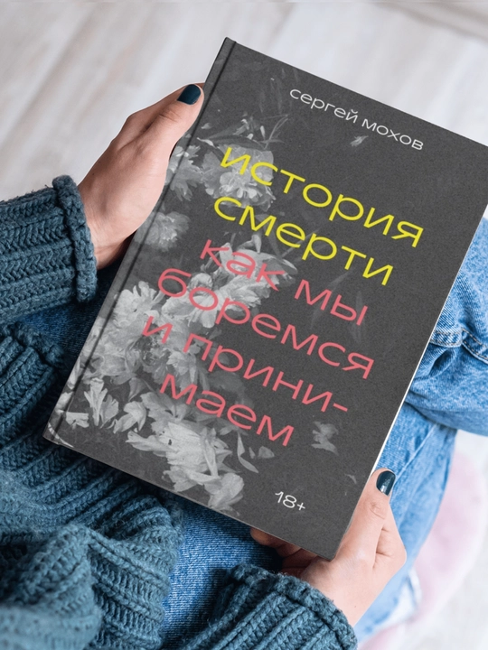 Сергей Мохов, История смерти, Как мы боремся и принимаем - 
