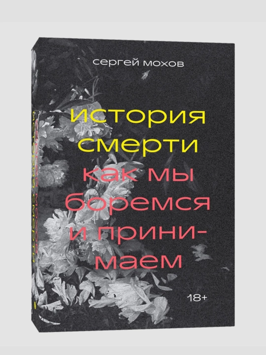 Sergey Mokhov, Istoriya smerti, Kak my boremsya i prinimayem