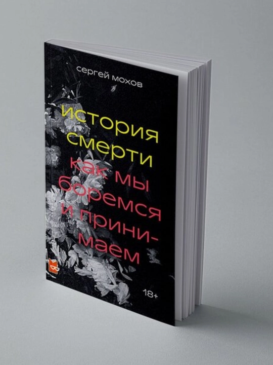 Sergey Mokhov, Istoriya smerti, Kak my boremsya i prinimayem