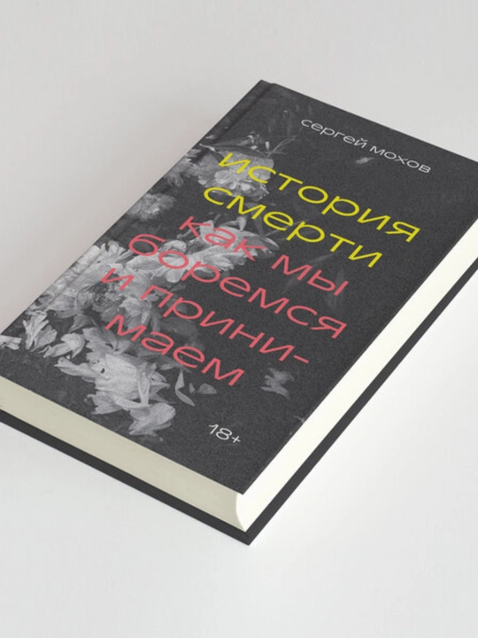Sergey Mokhov, Istoriya smerti, Kak my boremsya i prinimayem