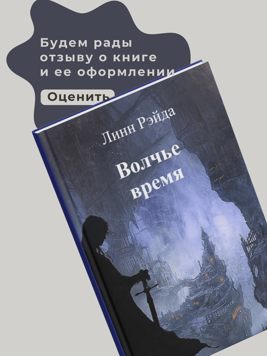Linn Reyda, Volch'ye vremya