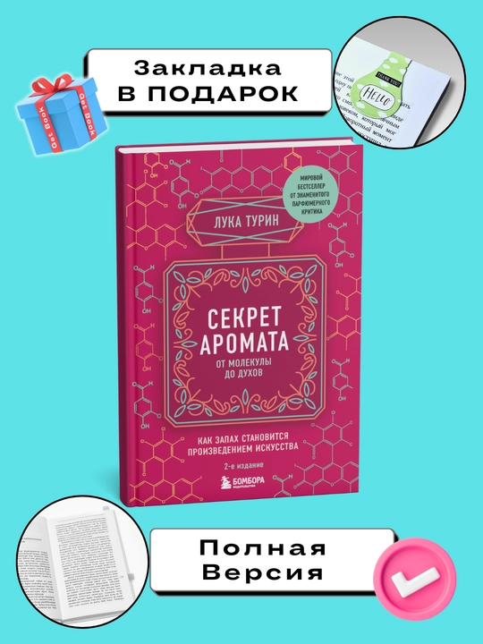Sekret aromata: ot molekuli do duxov, 2-ye izdaniye, Turin Luka - 