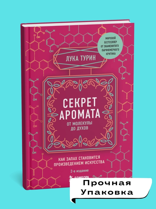 Sekret aromata: ot molekuli do duxov, 2-ye izdaniye, Turin Luka