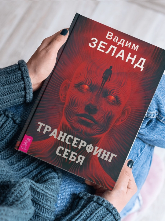 Вадим Зеланд, Трансерфинг себя - 