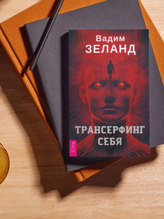Вадим Зеланд, Трансерфинг себя